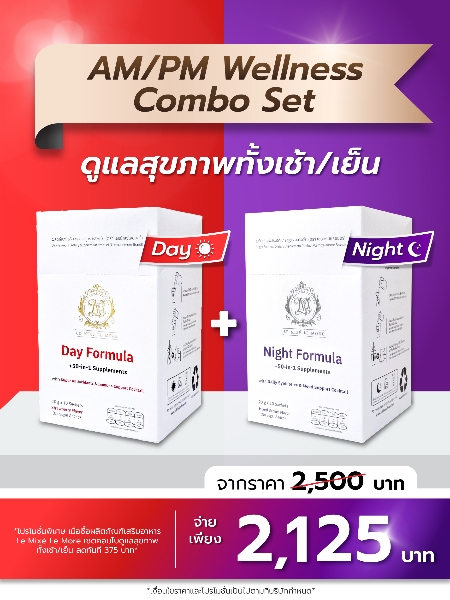 เซ็ตคอมโบดูแลสุขภาพทั้งเช้า/เย็น